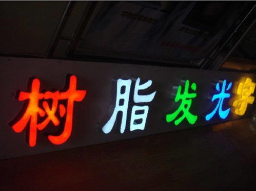 加盟店门头发光字的选择